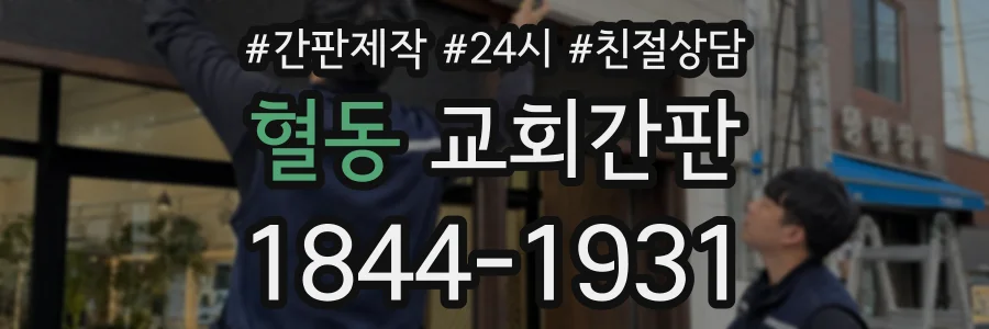 혈동 교회간판 상담 전화 1844-1931
