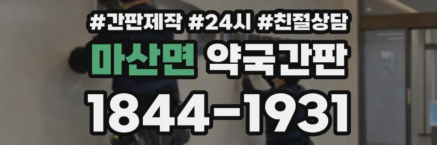 마산면 약국간판 상담 전화 1844-1931