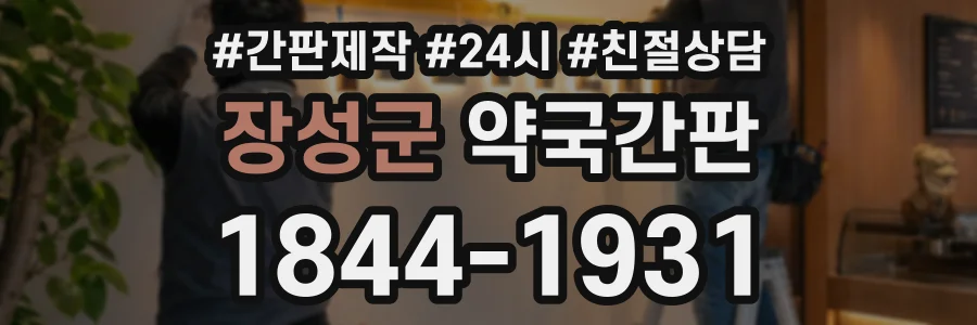 장성군 약국간판 상담 전화 1844-1931