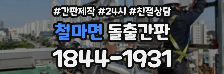철마면 돌출간판 상담 전화 1844-1931
