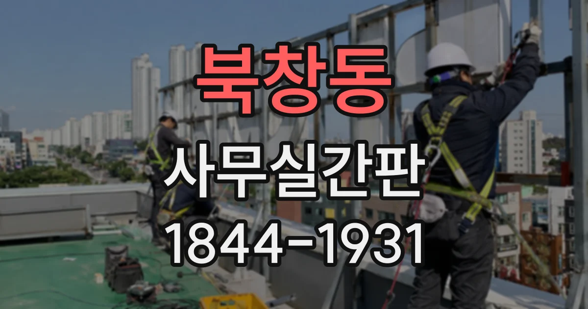 북창동 사무실간판