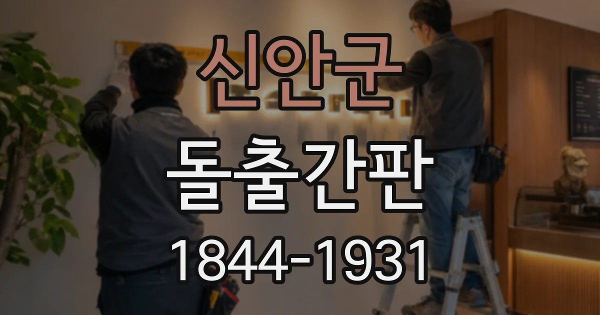 신안군 돌출간판
