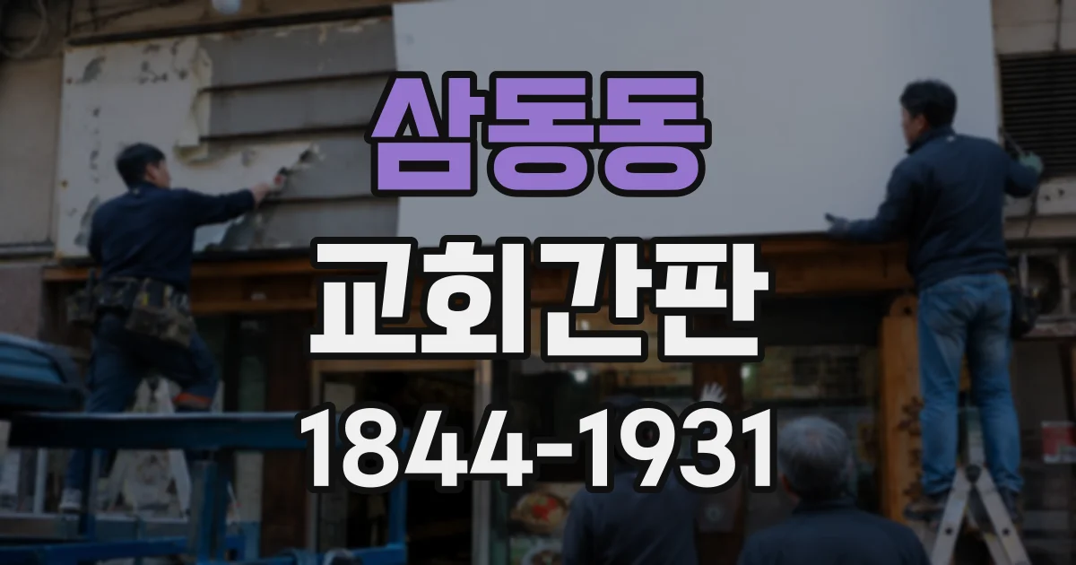 삼동동 교회간판