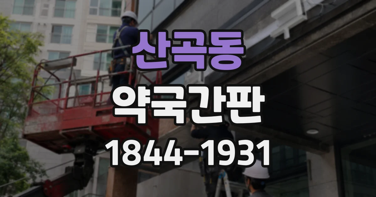산곡동 약국간판