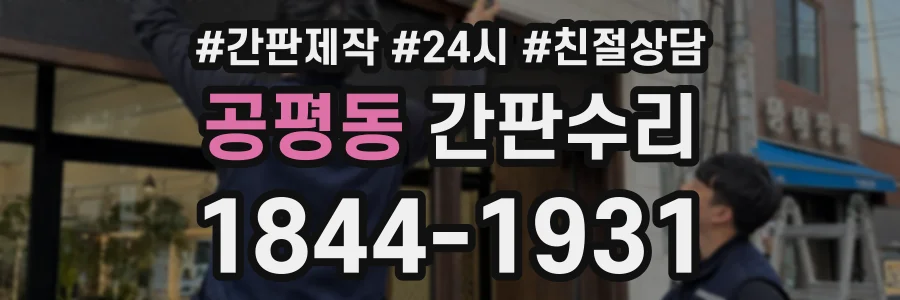 공평동 간판수리 상담 전화 1844-1931