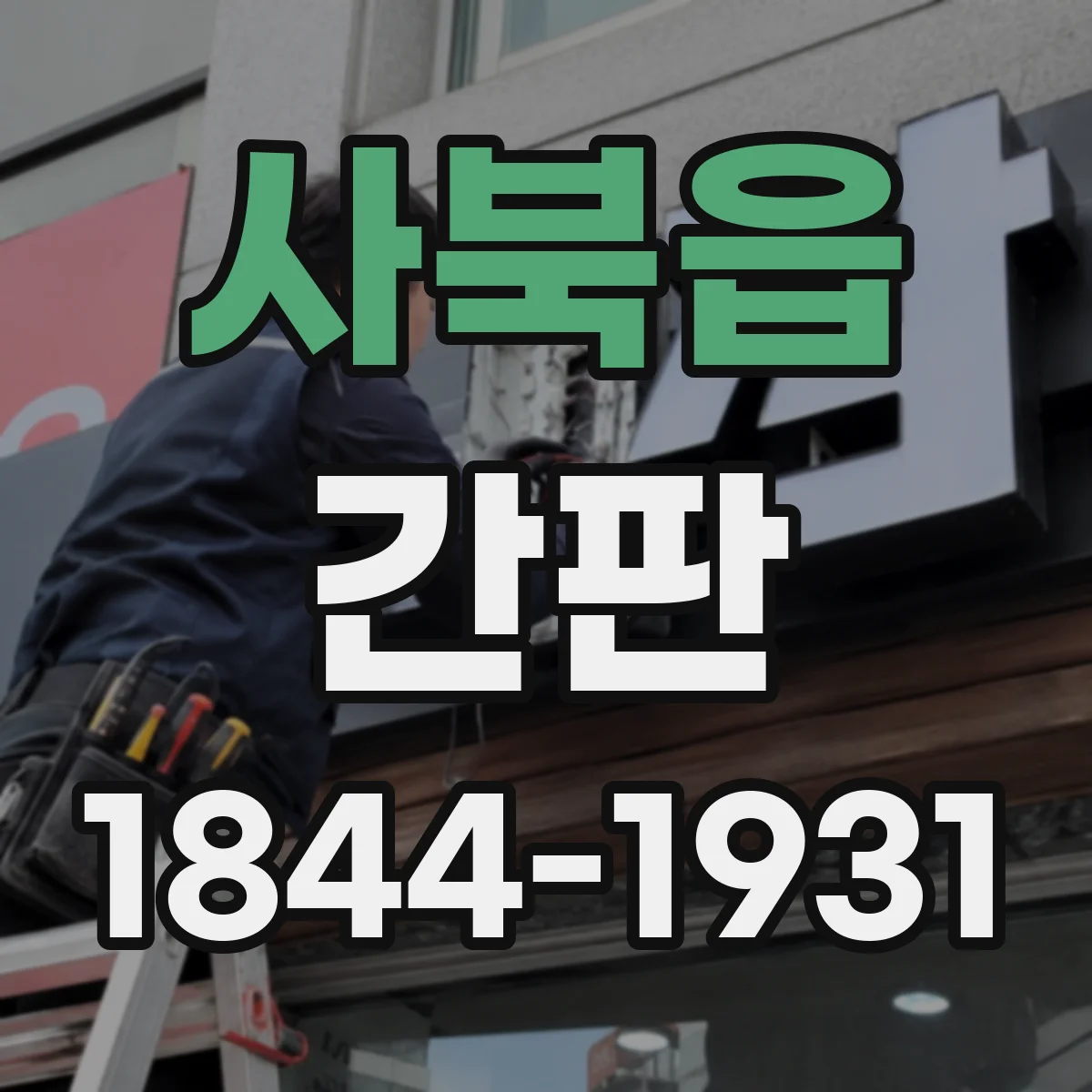 사북읍 간판