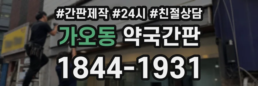 가오동 약국간판 상담 전화 1844-1931