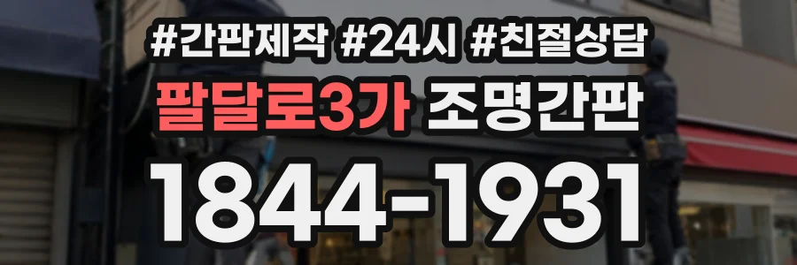팔달로3가 조명간판 상담 전화 1844-1931