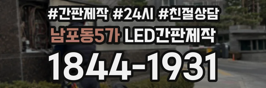 남포동5가 LED간판제작 상담 전화 1844-1931