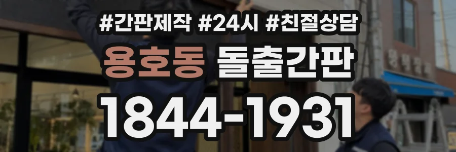 용호동 돌출간판 상담 전화 1844-1931