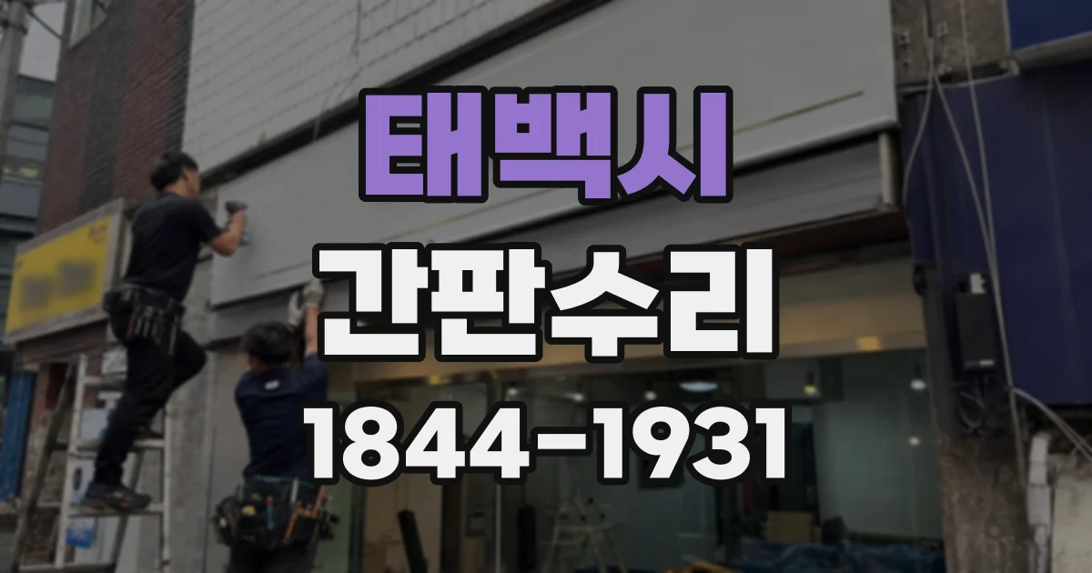 태백시 간판수리