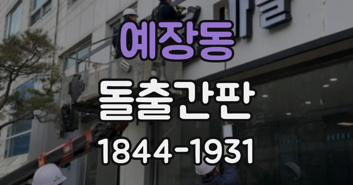 예장동 돌출간판
