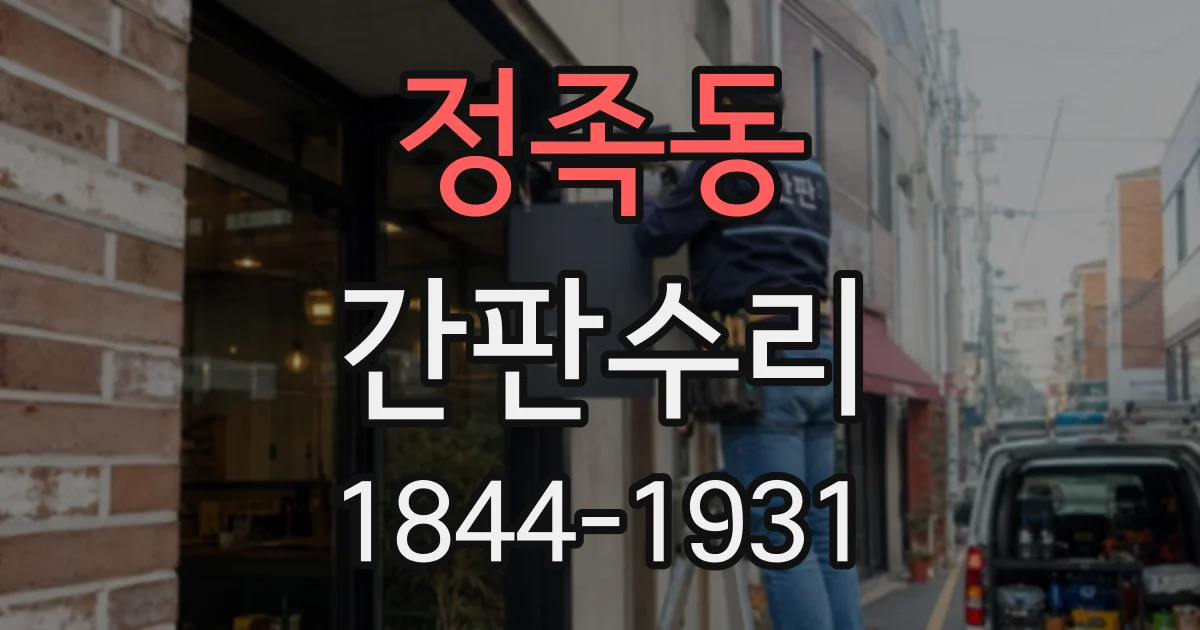 정족동 간판수리