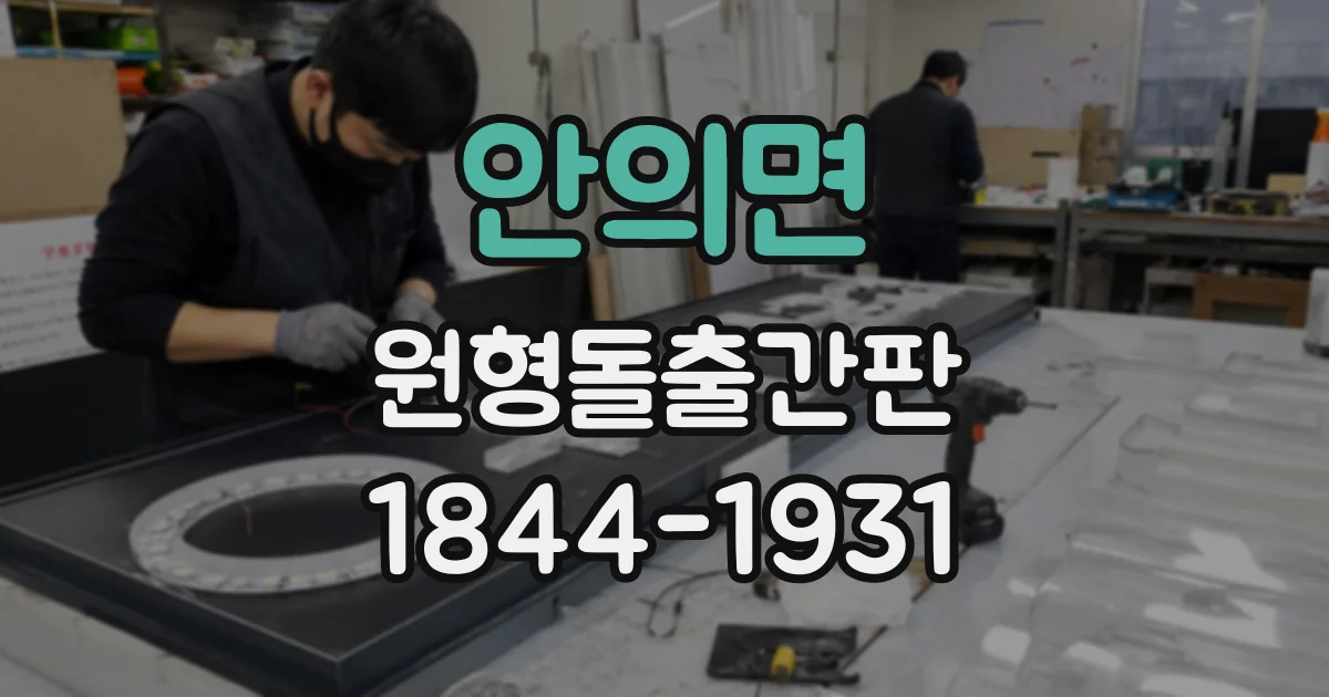 안의면 원형돌출간판