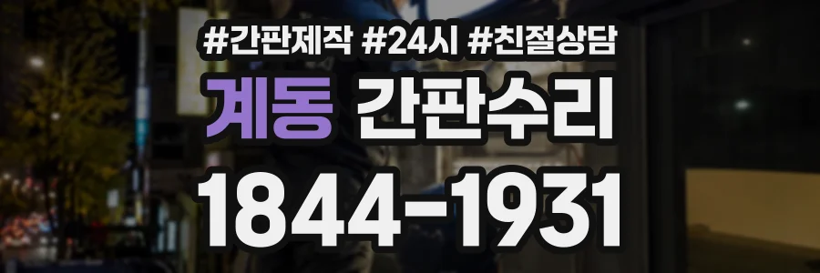 계동 간판수리 상담 전화 1844-1931