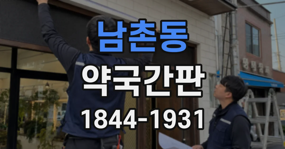 남촌동 약국간판