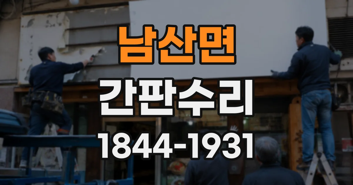 남산면 간판수리