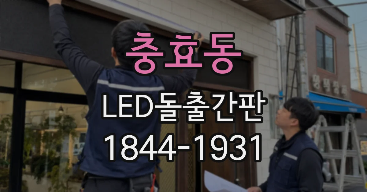 충효동 LED돌출간판
