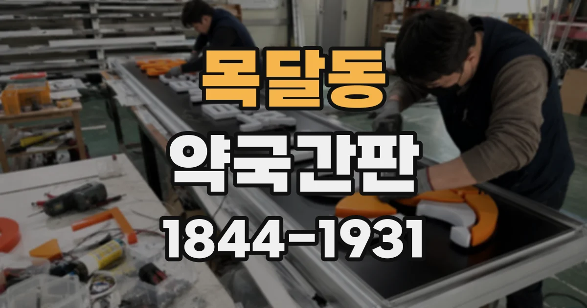 목달동 약국간판