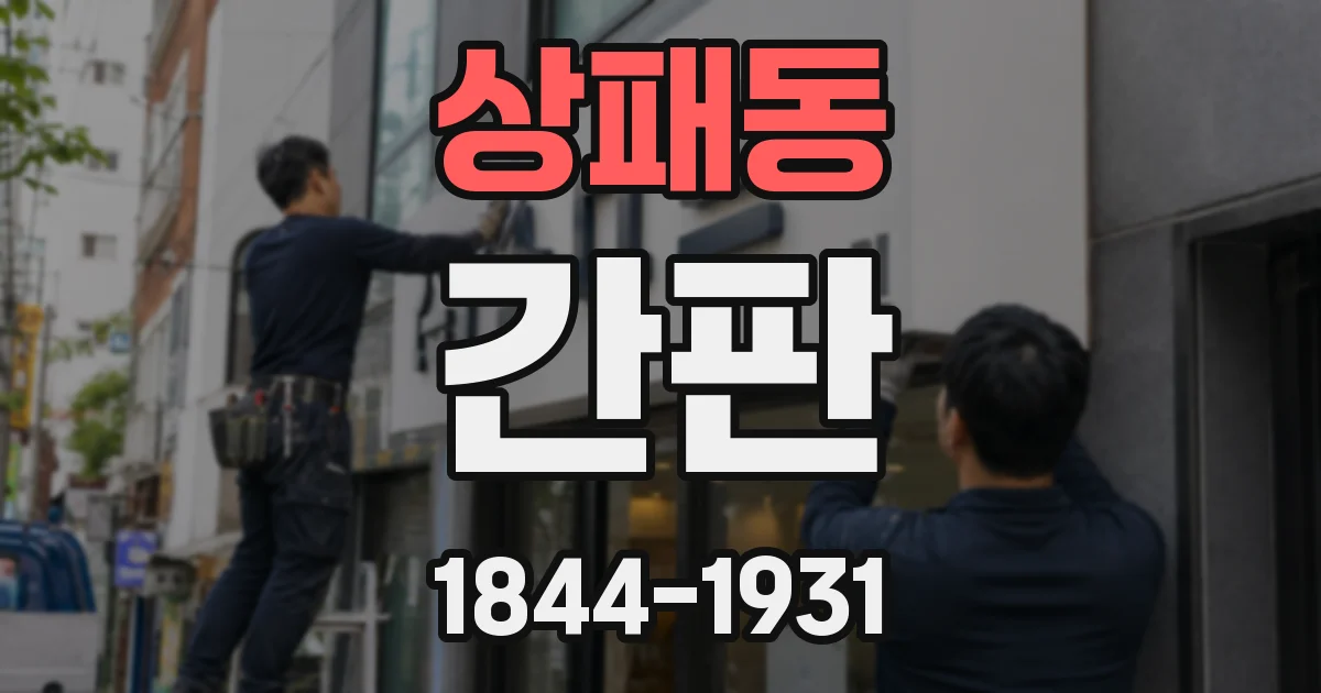 상패동 간판