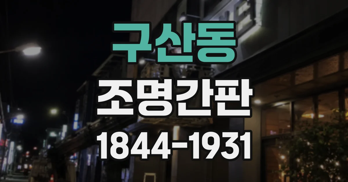 구산동 조명간판