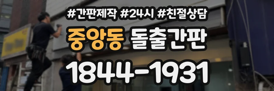 중앙동 돌출간판 상담 전화 1844-1931