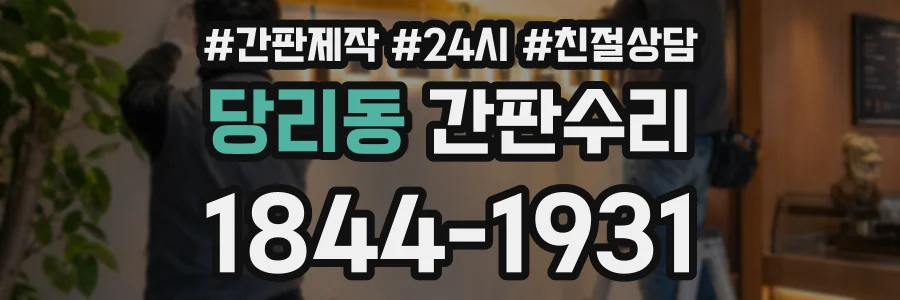 당리동 간판수리 상담 전화 1844-1931