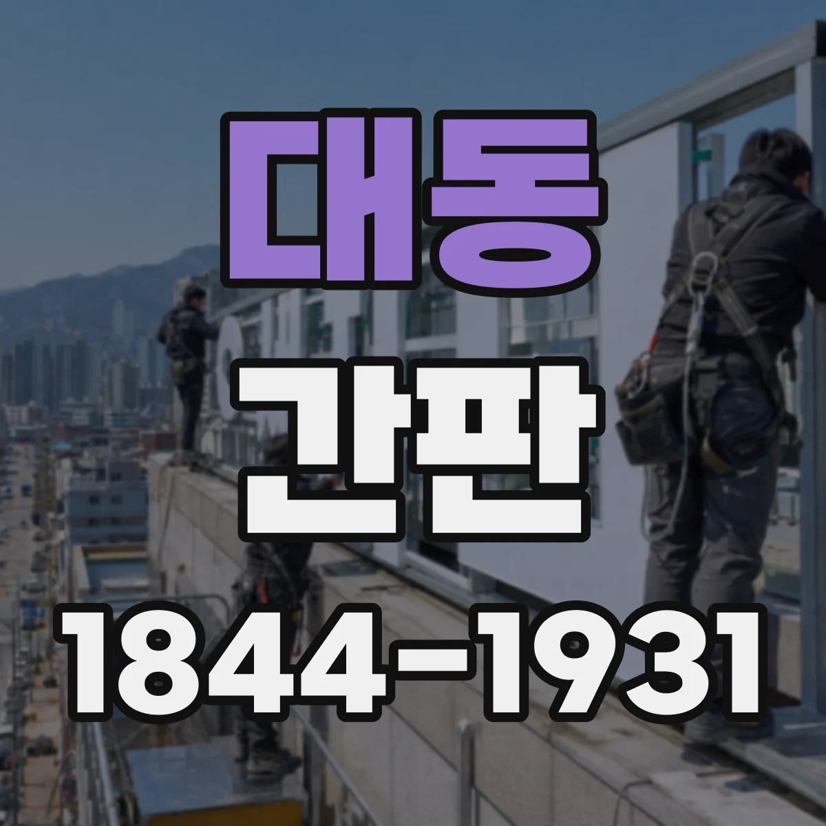 대동 간판