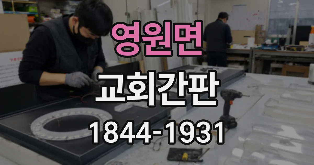 영원면 교회간판 방문객 동선을 고려한 입구 및 주차장 안내 디자인
