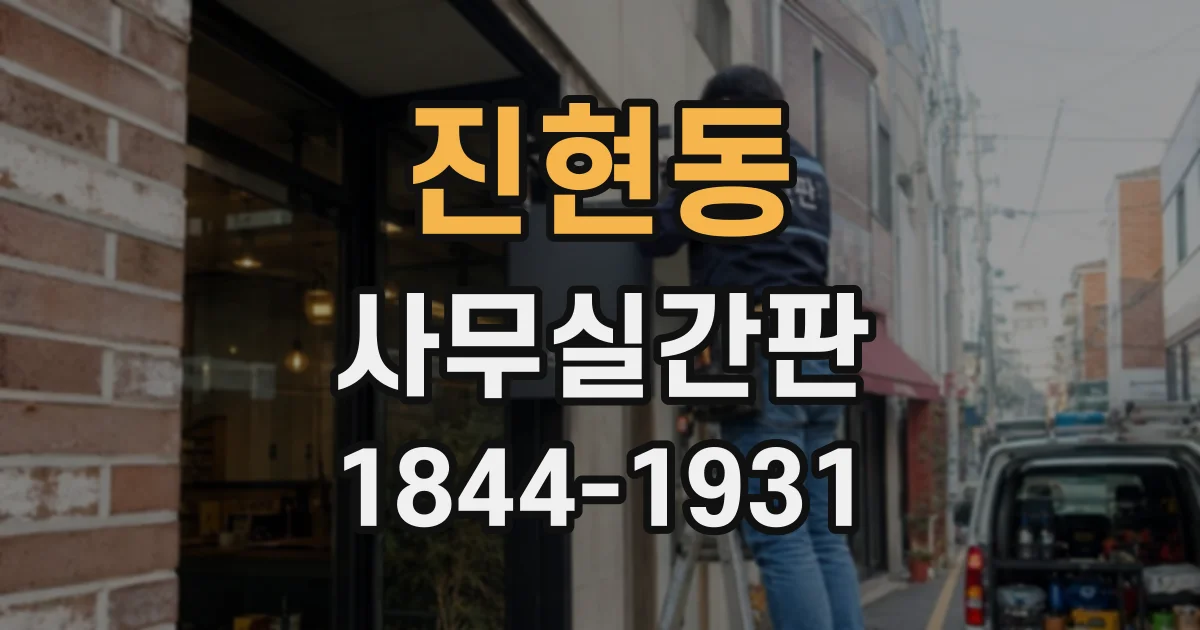 진현동 사무실간판