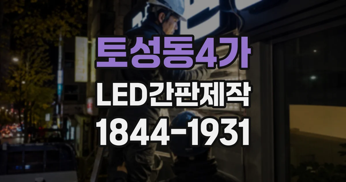 토성동4가 LED간판제작