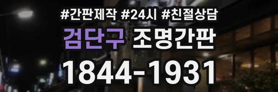 검단구 조명간판 상담 전화 1844-1931