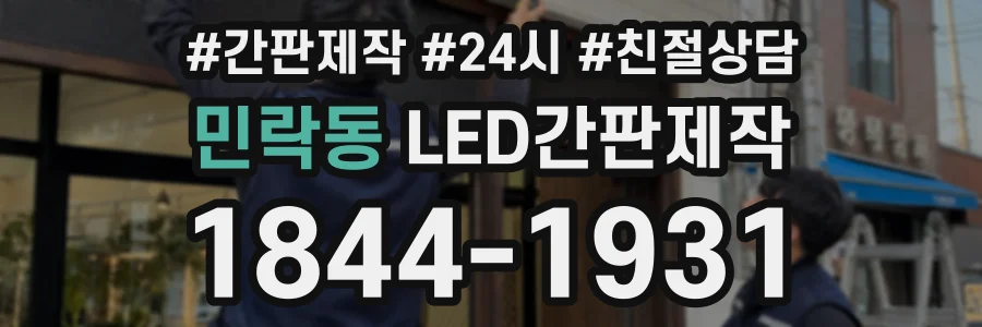 민락동 LED간판제작 상담 전화 1844-1931