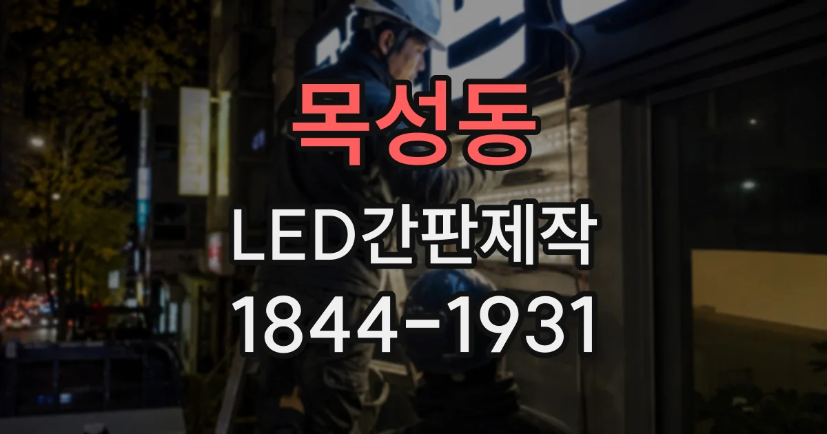 목성동 LED간판제작
