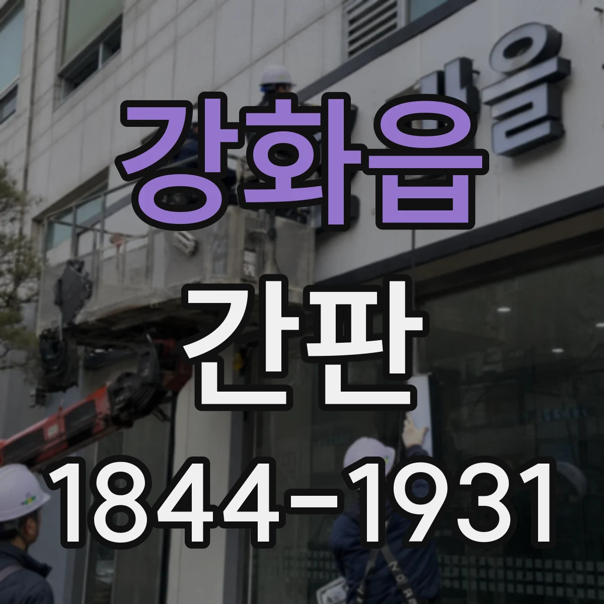 강화읍 간판