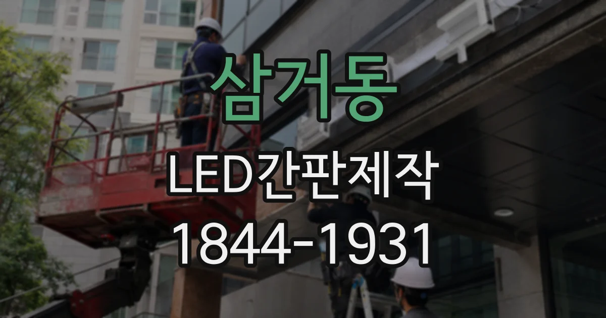 삼거동 LED간판제작