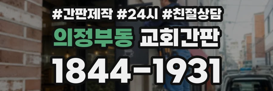 의정부동 교회간판 상담 전화 1844-1931