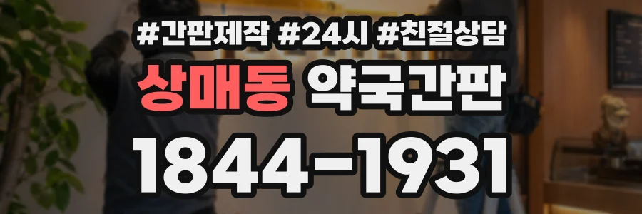 상매동 약국간판 상담 전화 1844-1931