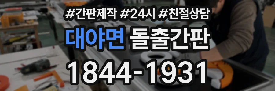 대야면 돌출간판 상담 전화 1844-1931