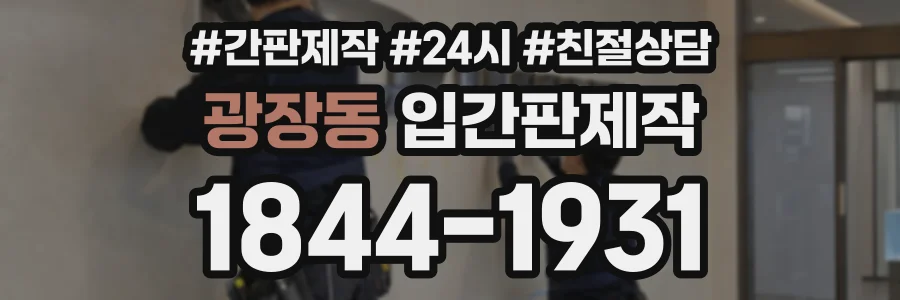 광장동 입간판제작 상담 전화 1844-1931