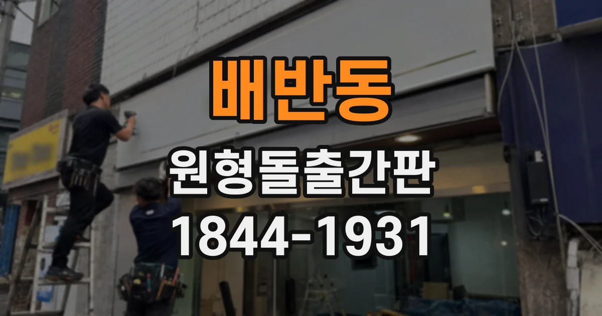 배반동 원형돌출간판