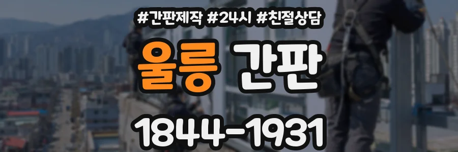 울릉 간판