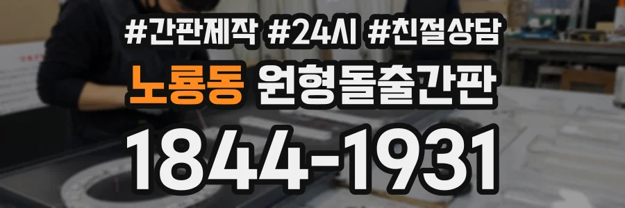 노룡동 원형돌출간판 상담 전화 1844-1931