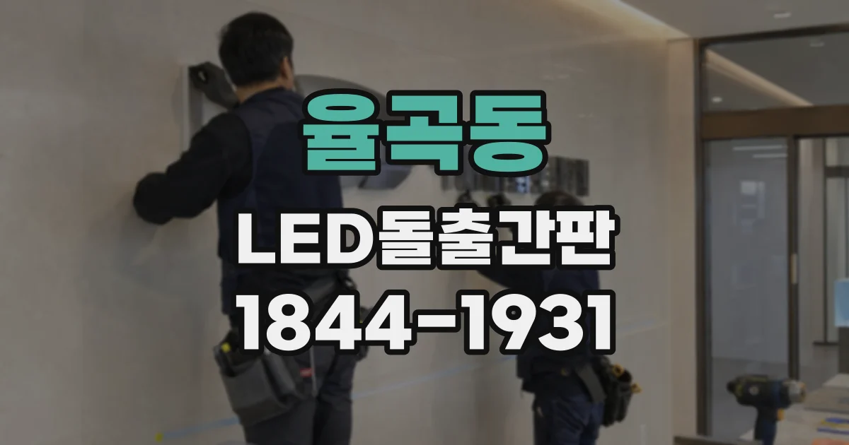 율곡동 LED돌출간판