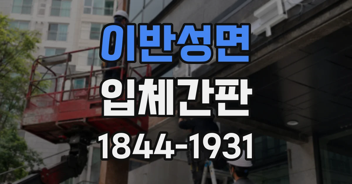 이반성면 입체간판