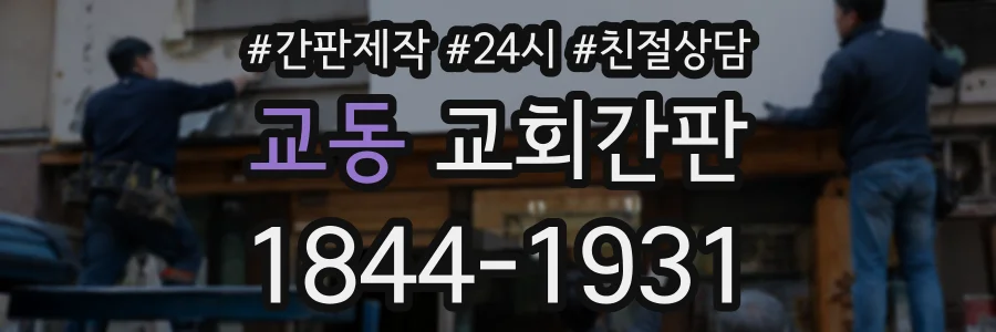 교동 교회간판 상담 전화 1844-1931