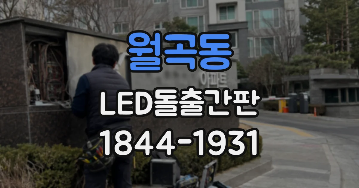 월곡동 LED돌출간판