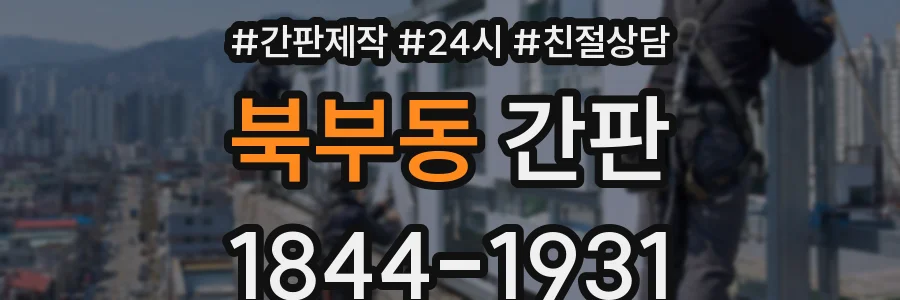 북부동 간판