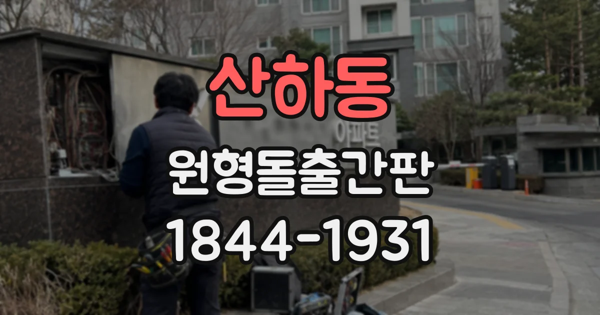 산하동 원형돌출간판