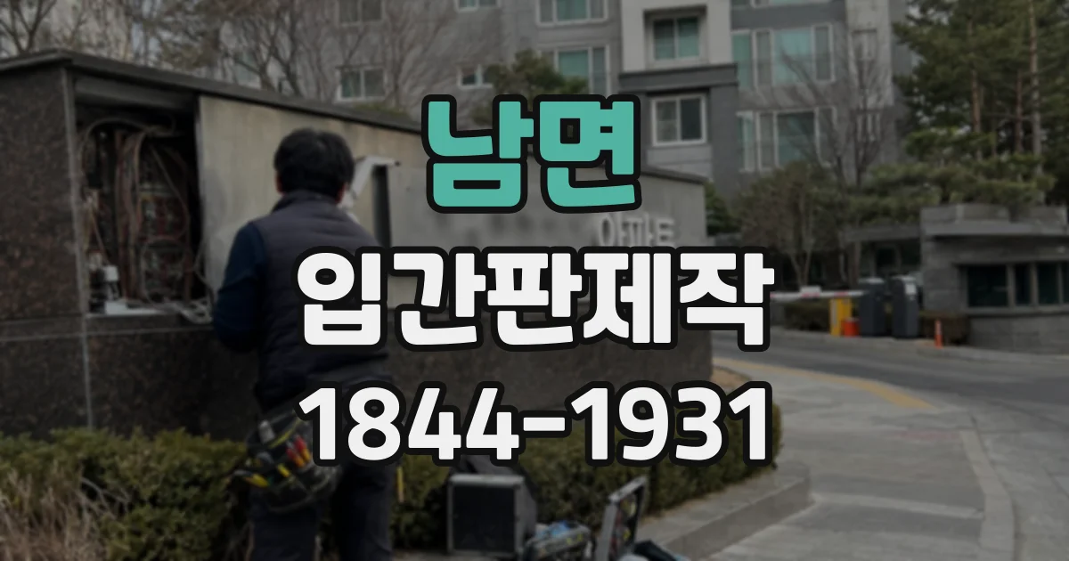 남면 입간판제작
